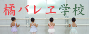 橘バレヱ学校